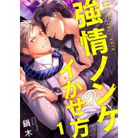 強情ノンケのイかせ方