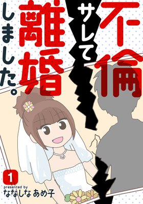 不倫サレて離婚しました ななしなあめ子 電子コミックをお得にレンタル Renta