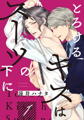 とろけるキスはスーツの下に