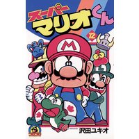 スーパーマリオくん 沢田ユキオ 電子コミックをお得にレンタル Renta
