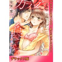 カラダごと食べてやる ―飢えた狼はデカすぎる!【デラックス版】