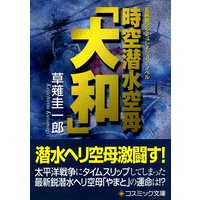 時空潜水空母「大和」