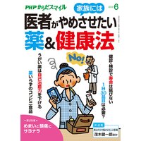 PHPからだスマイル2019年6月号 医者が家族にはやめさせたい薬&健康法