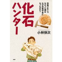 化石ハンター 恐竜少年じゃなかった僕はなぜ恐竜学者になったのか?