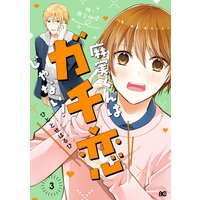 麻実くんはガチ恋じゃない 6 ひととせはるひ 電子コミックをお得にレンタル Renta