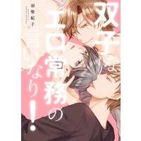 双子なエロ常務の言いなり!【電子特典付き】
