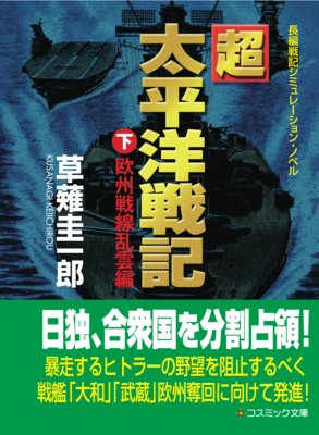 超」太平洋戦記 長編戦記シミュレーション・ノベル 下（欧州戦線乱雲編