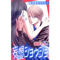 Love Jossie 妄想ショウジョ story16