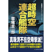 超時空連合艦隊