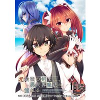 元最強の剣士は、異世界魔法に憧れる 第16話【単話版】