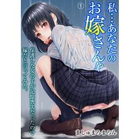 私…あなたのお嫁さん!? 保護した女の子が記憶喪失だったので嫁だと言ってみた。