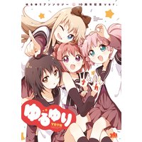 ゆるゆりアンソロジー 10周年記念ver.