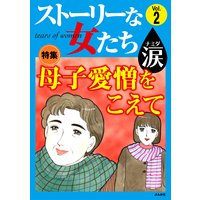 ストーリーな女たち 涙 Vol.2 母子愛憎をこえて