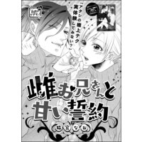 雌お兄さんと甘い誓約(単話版)