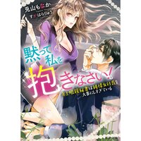 【絵ノベル】黙って私を抱きなさい!〜年上眼鏡秘書は純情女社長を大事にしすぎている