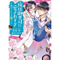【絵ノベル】俺様御曹司に愛されすぎ 干物なリケジョが潤って!?