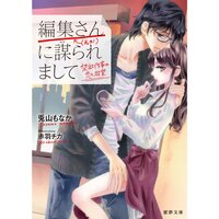 【絵ノベル】編集さん(←元カノ)に謀られまして 禁欲作家の恋と欲望