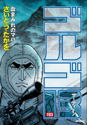 ゴルゴ13 （193） | さいとう・たかを | Renta!