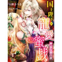 国王陛下の寵愛蜜戯〜獰猛な独占欲〜
