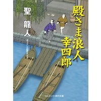 殿さま浪人 幸四郎