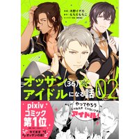 オッサン(36)がアイドルになる話(コミック)2