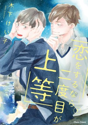 恋をするなら二度目が上等 Ss付き電子限定版 木下けい子 電子コミックをお得にレンタル Renta