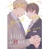 【バラ売り】本日はお日柄もよく、