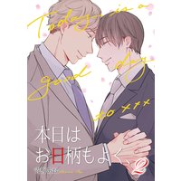 本日はお日柄もよく、(2)