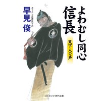 よわむし同心 信長 天下人の声