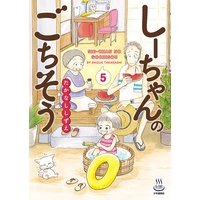 しーちゃんのごちそう 5
