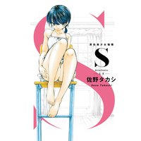S 原色美少女憧憬