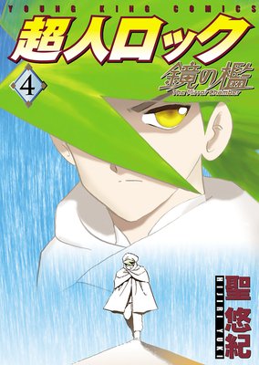 超人ロック 鏡の檻 4