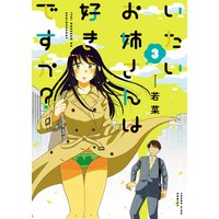 いたいお姉さんは好きですか? 3