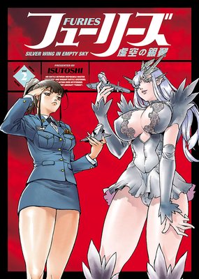 フューリーズ 虚空の銀翼 2