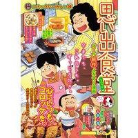 思い出食堂46 コロッケ編