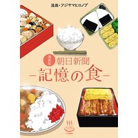 漫画版 朝日新聞−記憶の食−