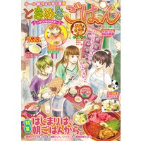 ときめきごはん13 たまには♪早起き朝食