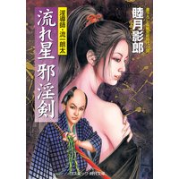 流れ星 邪淫剣 淫導師・流一郎太