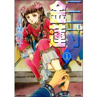 三寸金蓮(分冊版)