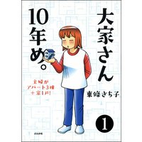 大家さん10年め。主婦がアパート3棟+家1戸!(分冊版)