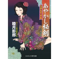 あやかし秘剣 鬼姫おぼろ草紙