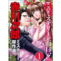 赤川次郎ミステリー傑作選(分冊版)