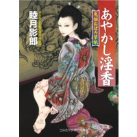 あやかし淫香 鬼姫おぼろ草紙