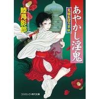 あやかし淫鬼 鬼姫おぼろ草紙