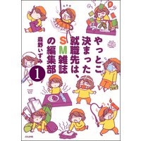 やっとこ決まった就職先はSM雑誌の編集部(分冊版)