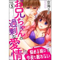 お兄ちゃんの過剰な愛情 悩める妹は今夜も眠れない(分冊版) 【第5話】