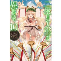 お得な480円レンタル 二度目の人生を異世界で10 まいん 他 電子コミックをお得にレンタル Renta