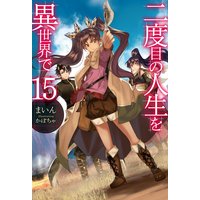 二度目の人生を異世界で まいん 他 電子コミックをお得にレンタル Renta