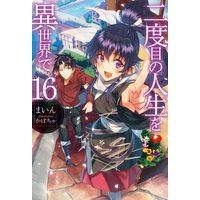 お得な600円レンタル 二度目の人生を異世界で16 まいん 他 電子コミックをお得にレンタル Renta