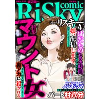 comic RiSky（リスキー） Vol.4 マウント女